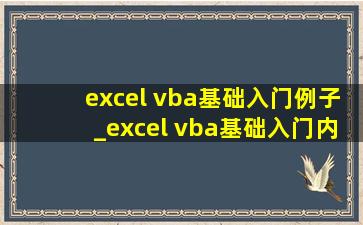 excel vba基础入门例子_excel vba基础入门内容